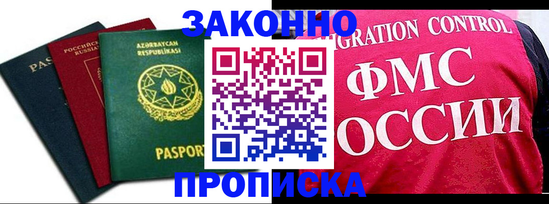 прописка в квартире в Лакинске